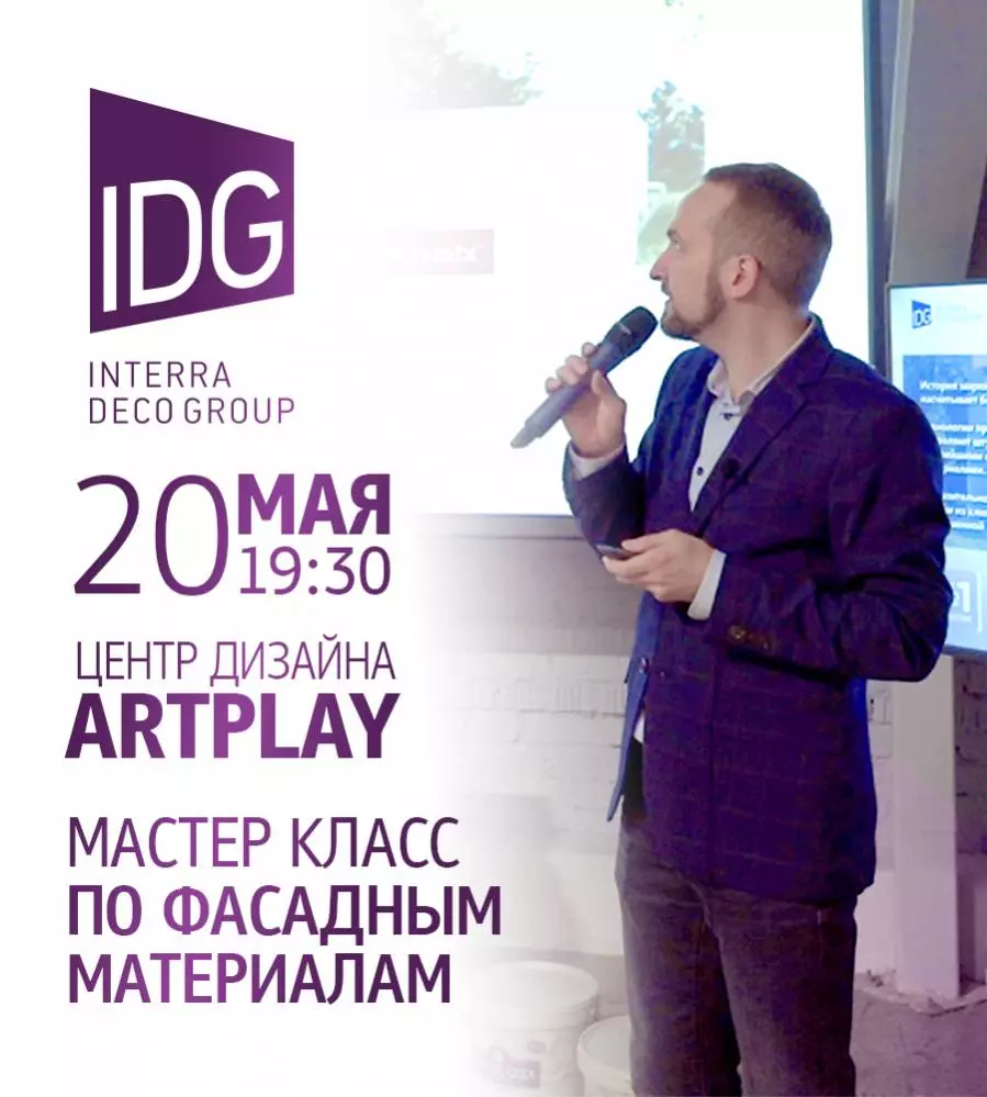 Мастер-класс по фасадным материалам в Artplay