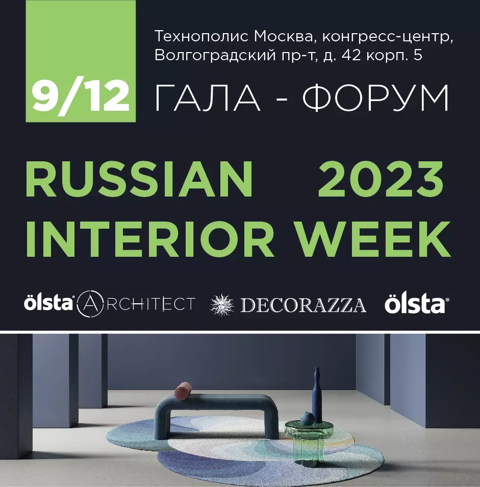 Приглашаем на Гала-Форум Russian Interior Week 2023