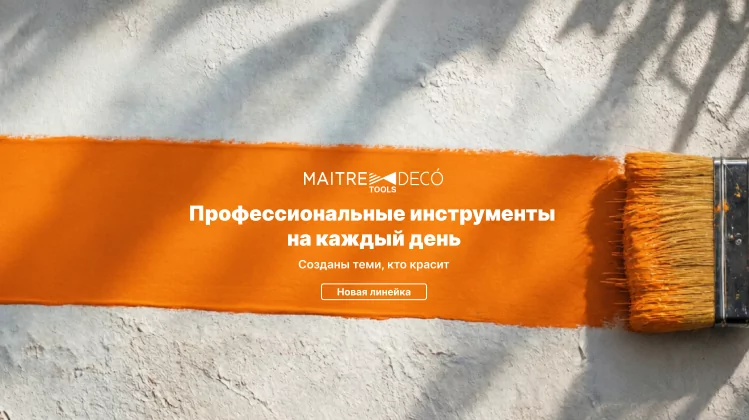 Maitre Deco Tools: новая линейка профессионального инструмента для малярных и декоративных работ