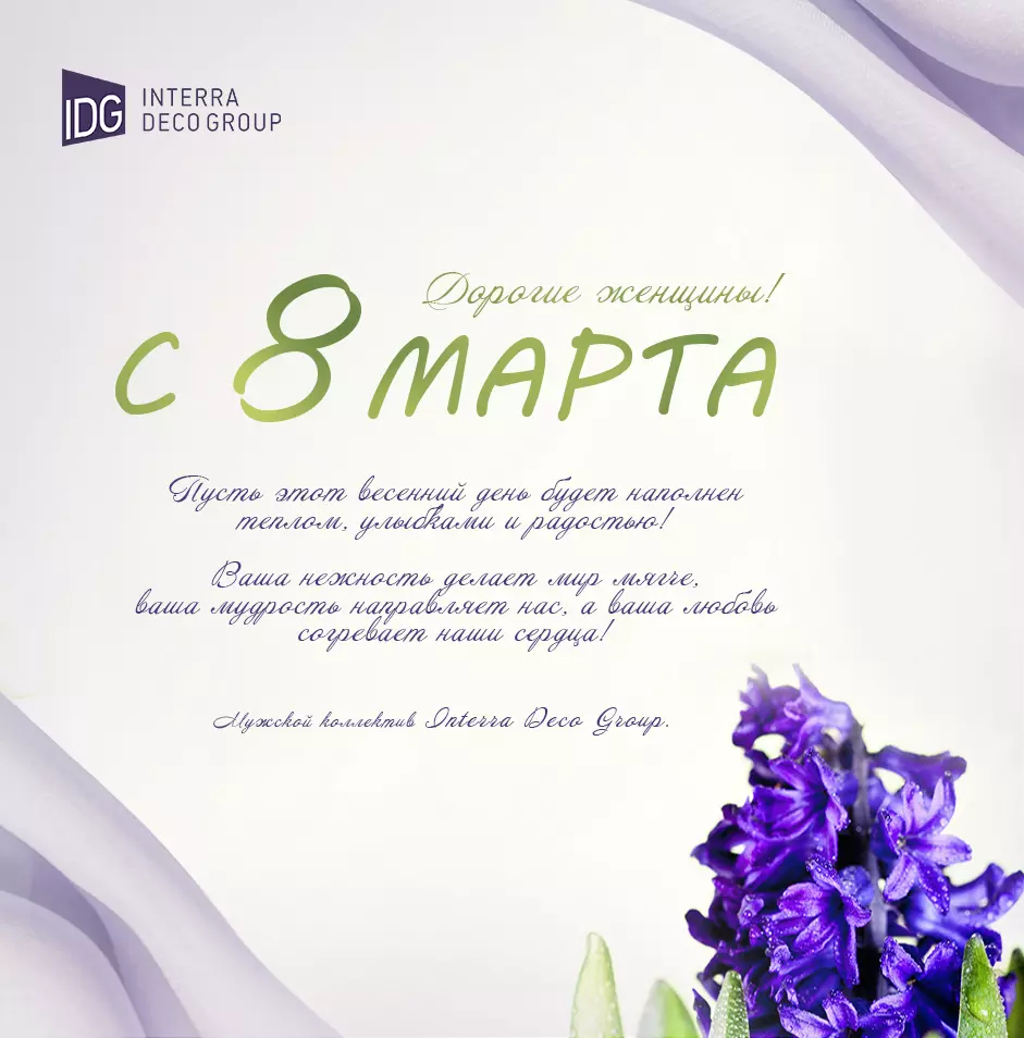 С 8 Марта!