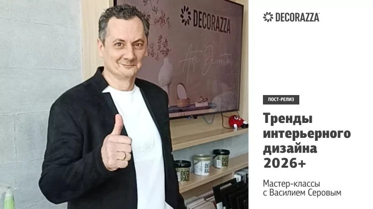 Василий Серов представил тренды интерьерного дизайна 2026+ в Перми и Йошкар-Оле