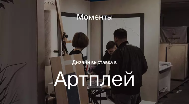 Дизайн-Выставка в Artplay. Как это было