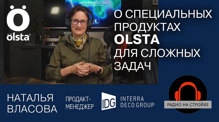 О специальных продуктах OLSTA для сложных задач - экспертный эфир с Натальей Власовой на «Радио на стройке»